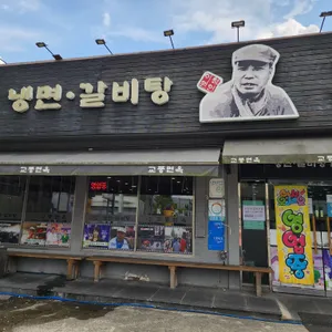 교동면옥 리뷰 사진