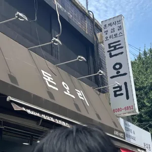 돈오리 리뷰 사진