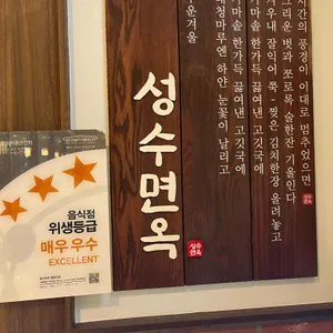 성수면옥 리뷰 사진