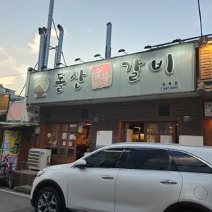 돌산숯불갈비 리뷰 사진