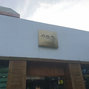 수미가 리뷰 사진