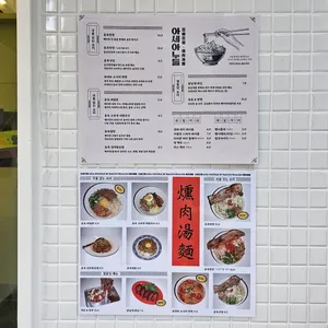 아세아누들 by. 베이코닉 누들바 리뷰 사진