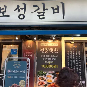 보성갈비 리뷰 사진
