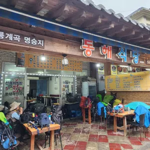무릉계 동해식당 리뷰 사진