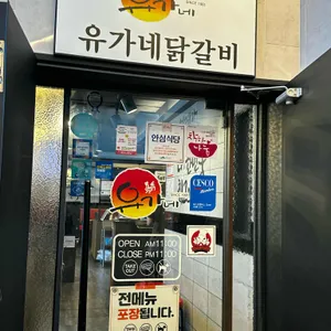 유가네닭갈비 리뷰 사진