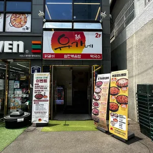 유가네닭갈비 리뷰 사진