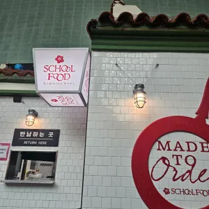 스쿨푸드 리뷰 사진
