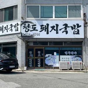 청도돼지국밥 리뷰 사진