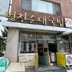 병천순대국밥 리뷰 사진