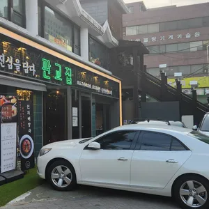 판교집 리뷰 사진