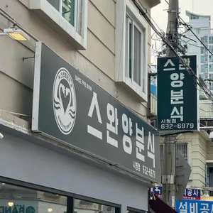 스완양 분식 리뷰 사진