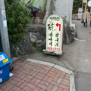 아차산닭한마리 리뷰 사진
