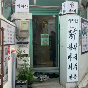 아차산닭한마리 리뷰 사진