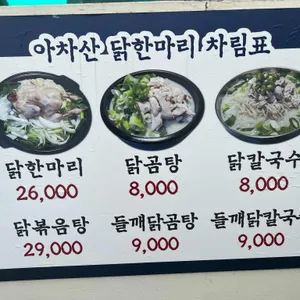 아차산닭한마리 리뷰 사진
