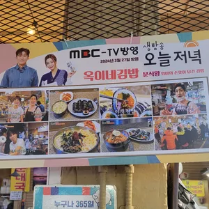 옥이네김밥 리뷰 사진