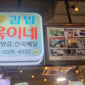 옥이네김밥 리뷰 사진