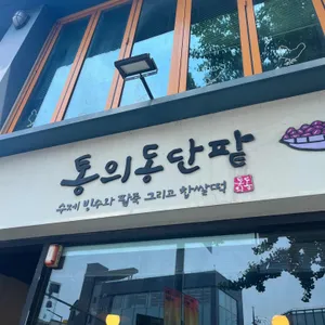 통의동단팥 리뷰 사진
