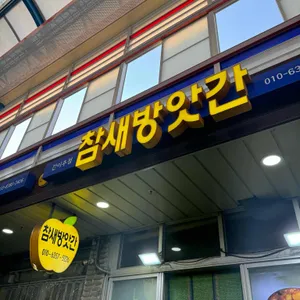 참새방앗간 리뷰 사진