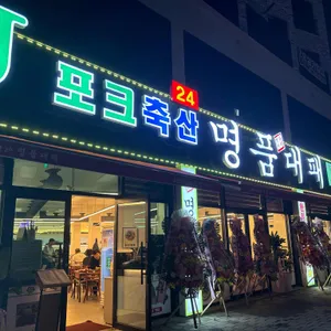 제이포크축산명품대패 대표 사진