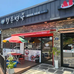 청춘면옥 리뷰 사진