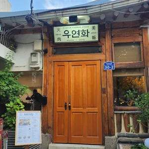 우연화 리뷰 사진