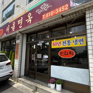 서울면옥 리뷰 사진