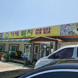 거제멸치쌈밥 리뷰 사진