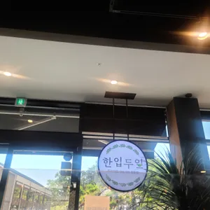 한입두잎 리뷰 사진