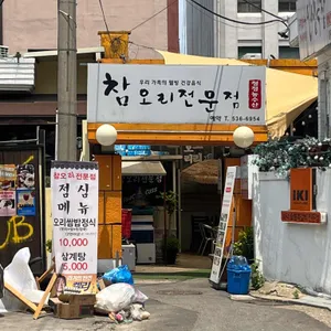 참오리 리뷰 사진