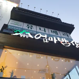 엄마밥상 리뷰 사진