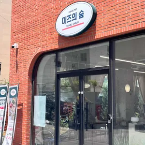 미즈의숲 리뷰 사진