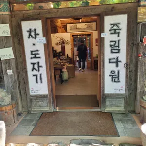 죽림다원 리뷰 사진