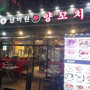 넘버원양꼬치 리뷰 사진