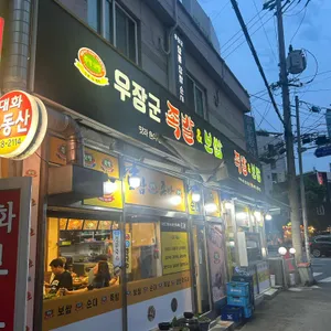 우장군 보쌈&족발 리뷰 사진