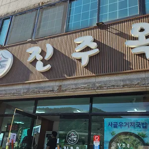 진주옥 리뷰 사진