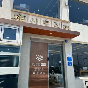 산호집 리뷰 사진