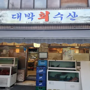 대박회수산 리뷰 사진