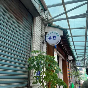원조호수삼계탕 리뷰 사진
