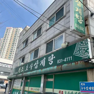 원조호수삼계탕 리뷰 사진