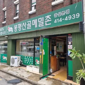 봉평산골메밀촌 리뷰 사진