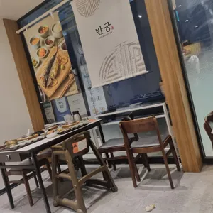 반궁 리뷰 사진