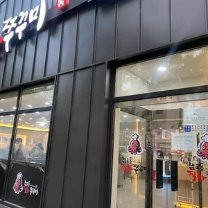 남포동직화쭈꾸미 리뷰 사진
