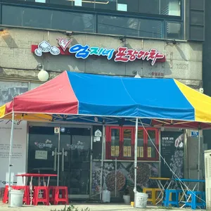 강릉엄지네포장마차 리뷰 사진