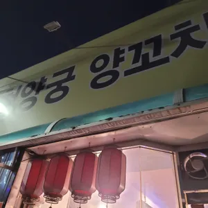 청양궁양꼬치 리뷰 사진