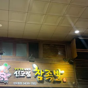 신도림 참족발 리뷰 사진