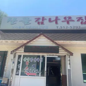 산골감나무집 리뷰 사진
