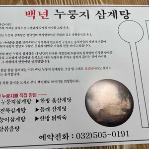 백년누룽지삼계탕 리뷰 사진