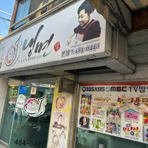최냉면 리뷰 사진
