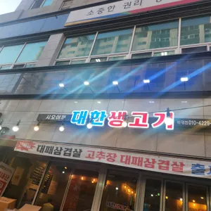 대한생고기 리뷰 사진