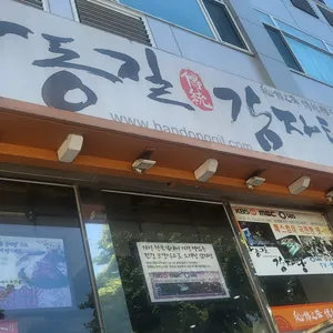 한동길뼈다귀감자탕 리뷰 사진